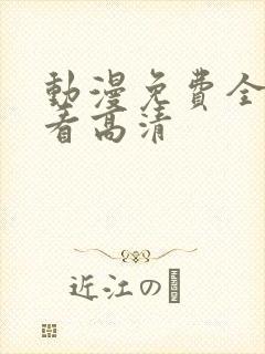 动漫免费全集观看高清