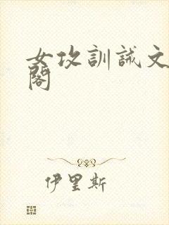 女攻训诫文笔趣阁