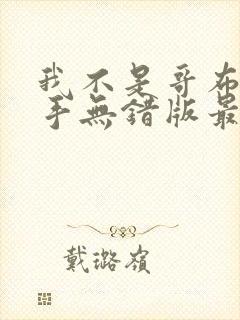 我不是哥布林杀手无错版最新章节免