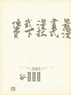 传武漫画最新免费下拉式漫画