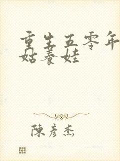 重生五零年代村姑养娃