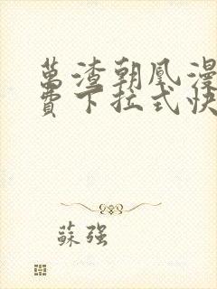 万渣朝凰漫画免费下拉式快看漫画