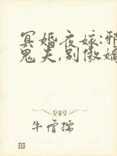 冥婚夜嫁:邪魅鬼夫,别傲娇