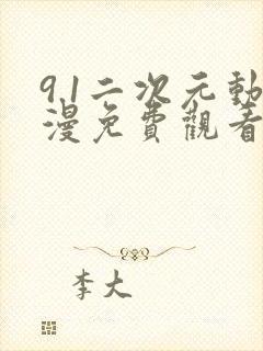 9.1二次元动漫免费观看的免费