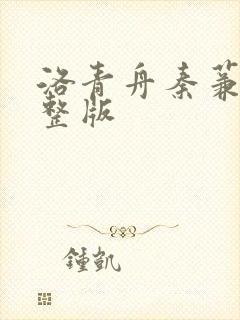 洛青舟秦蒹葭完整版