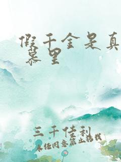 假千金是真大佬 慕里