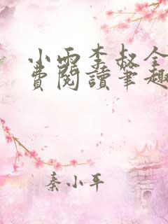 小雨李叔全文免费阅读笔趣阁