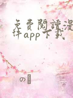 免费阅读漫画软件app下载