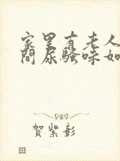 家里有老人卫生间尿骚味如何去除