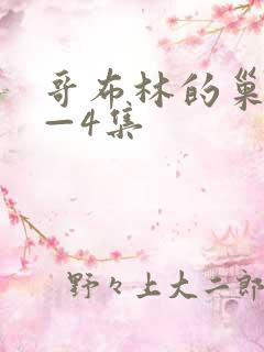 哥布林的巢穴1—4集