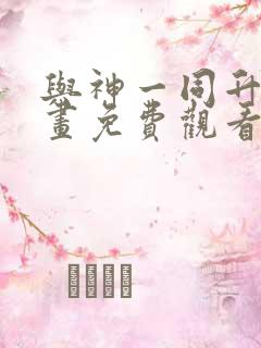 与神一同升级漫画免费观看