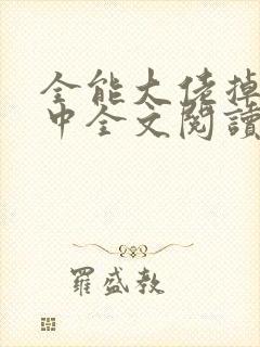 全能大佬掉马甲中全文阅读全文