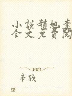 小说赵旭李晴晴全文免费阅读最新