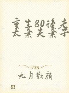 重生80后老太太弃夫弃子弃女小说