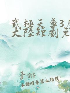 武极天尊3魔方大陆短剧免费观看