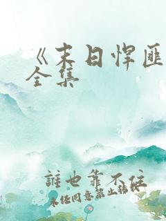 《末日悍匪记》全集