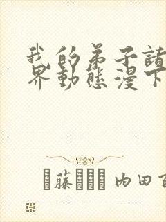 我的弟子诸天万界动态漫下载观看