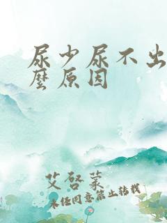 尿少尿不出是什么原因