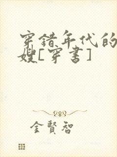 穿错年代的小军嫂[穿书]