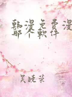 韩漫免费漫画用哪个软件