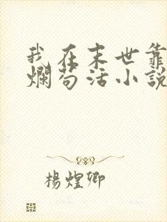 我在末世靠捡破烂苟活小说