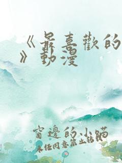 《最喜欢的妈妈》动漫