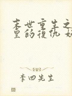 末世重生之丧尸皇的复仇 妖沧海