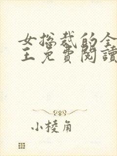 女总裁的全能兵王免费阅读全文总