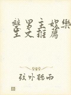 双男主娱乐圈重生文推荐