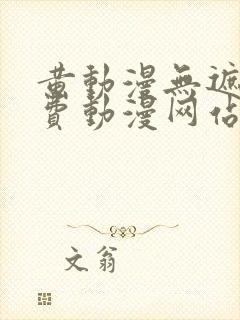 黄动漫无遮挡免费动漫网站