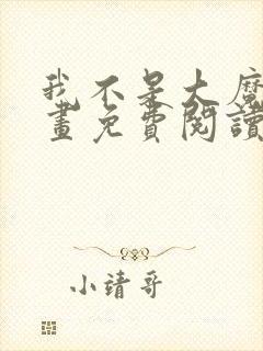 我不是大魔王漫画免费阅读下拉式