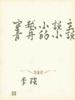 穿越小说主角洛青舟的小说免费阅读