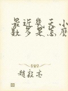 最近几天小便次数多是怎么回事