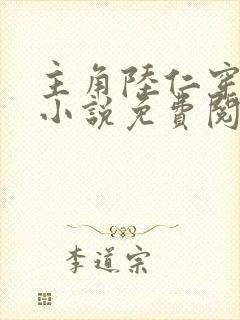 主角陆仁穿越的小说免费阅读