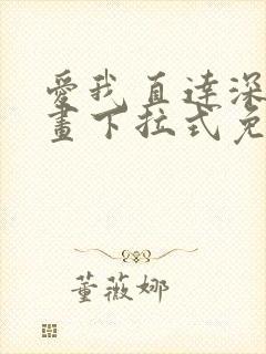 爱我直达深处漫画下拉式免费阅读