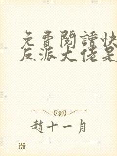 免费阅读快穿之反派大佬是我囊中物小说