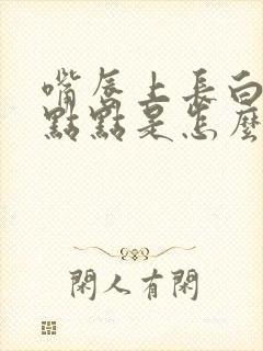 嘴唇上长白色的点点是怎么回事