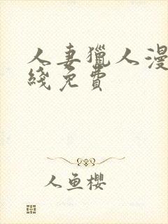 人妻猎人漫画在线免费