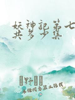 妖神记第七季一共多少集