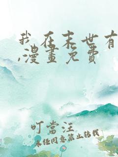 我在末世有套房,漫画免费