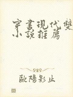 穿书现代双男主小说推荐