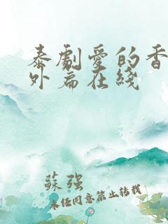 泰剧爱的香气番外篇在线