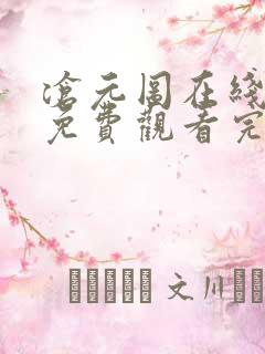 沧元图在线动漫免费观看完整版