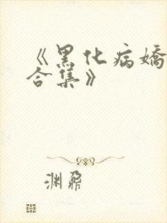 《黑化病娇短篇合集》