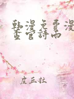 韩漫免费漫画搜查官诗雨