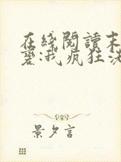 在线阅读末世灾变:我疯狂洗劫亿万物资