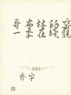 哥布林的窑洞第一季在线观看哥布林杀手