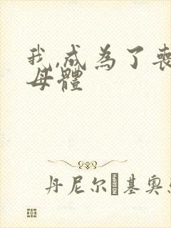 我,成为了丧尸母体