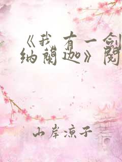 《我有一剑叶观纳兰迦》阅读全文