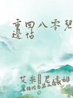 重回八零儿女靠边站